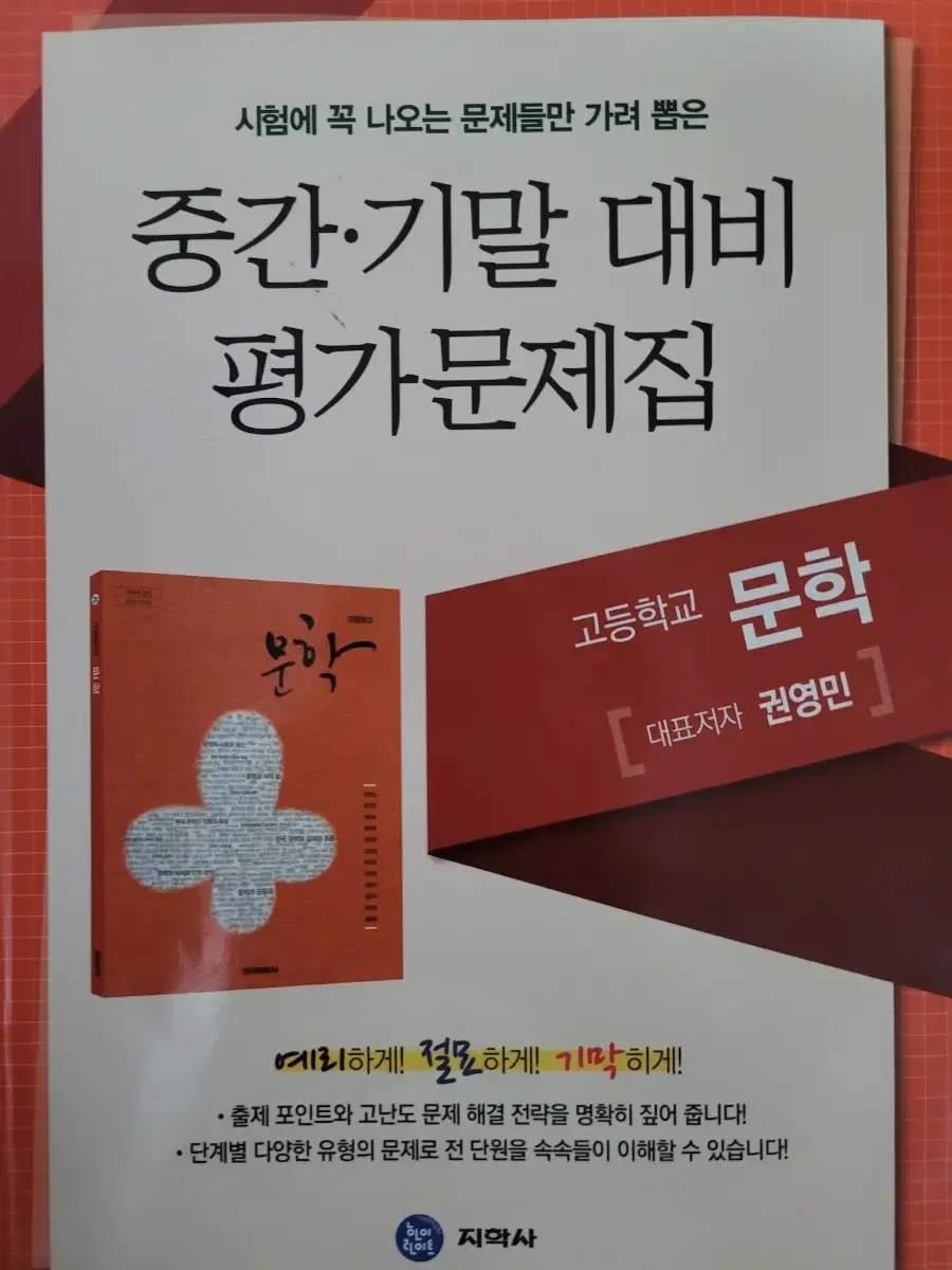 지학사 문학 권영민 평가문제집