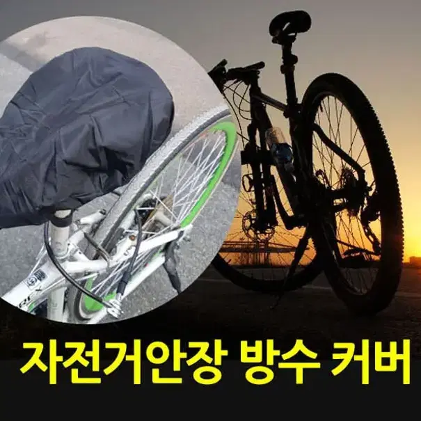 자전거안장 방수커버 / 자전거안장 방수덮개