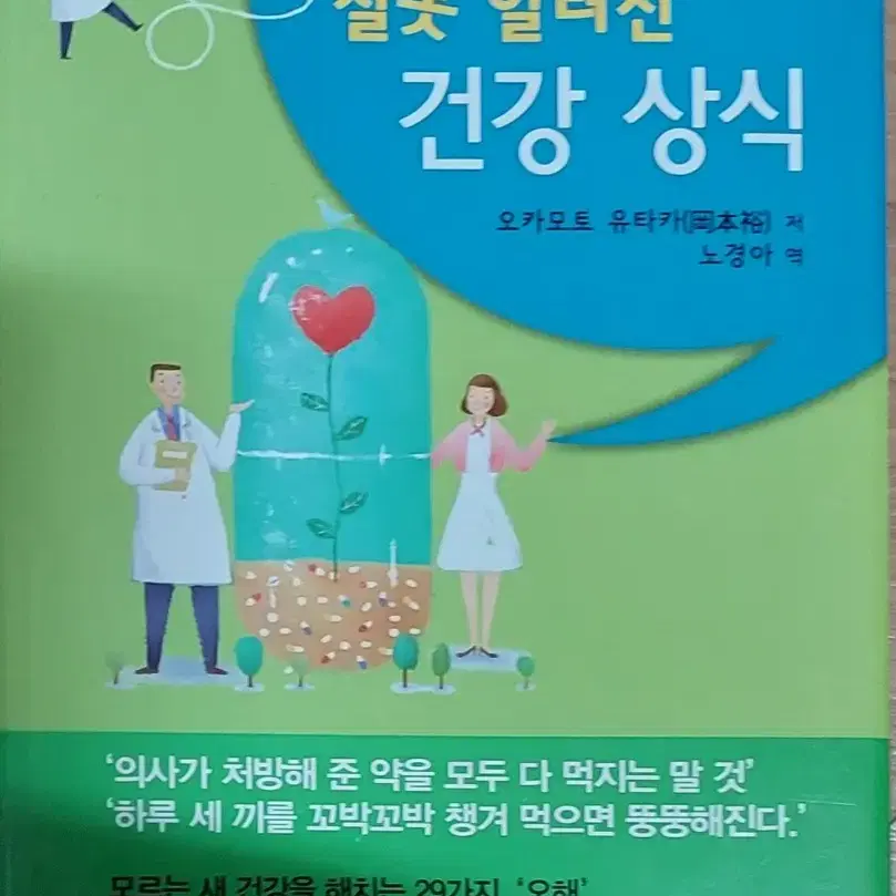 잘못 알려진 건강 상식