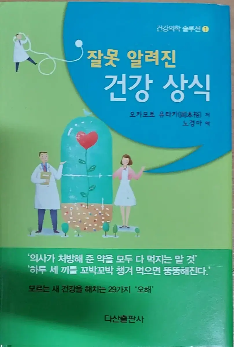 잘못 알려진 건강 상식