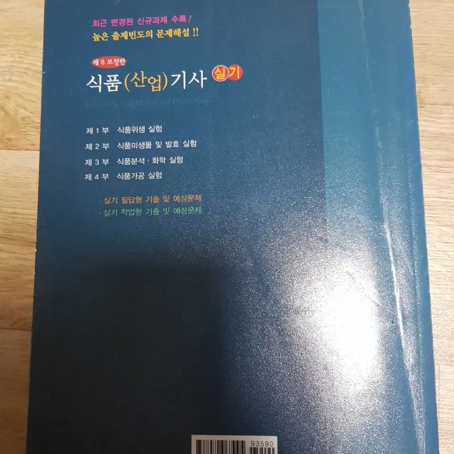 식품산업기사 식품기사 실기