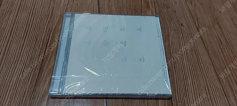 이문세 12집 13집 유재하 CD 미개봉 각 9000원~1.1만 판매해요