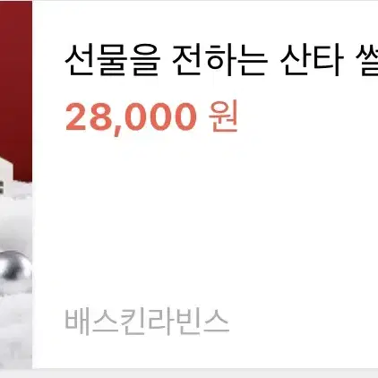 선물을 전하는 산타썰매(배스킨라빈스) 5000원 할인