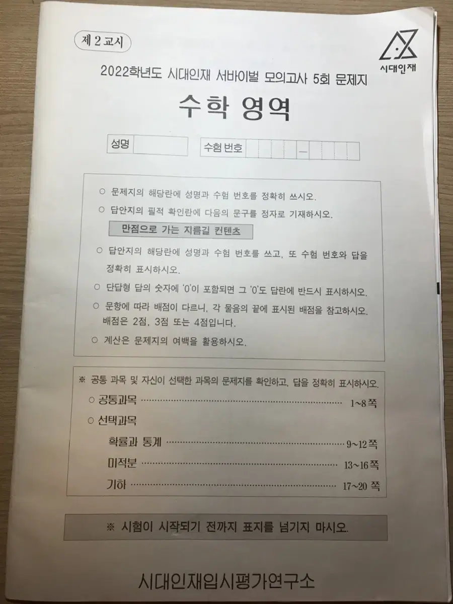 시대인재 서바이벌 수학 5회