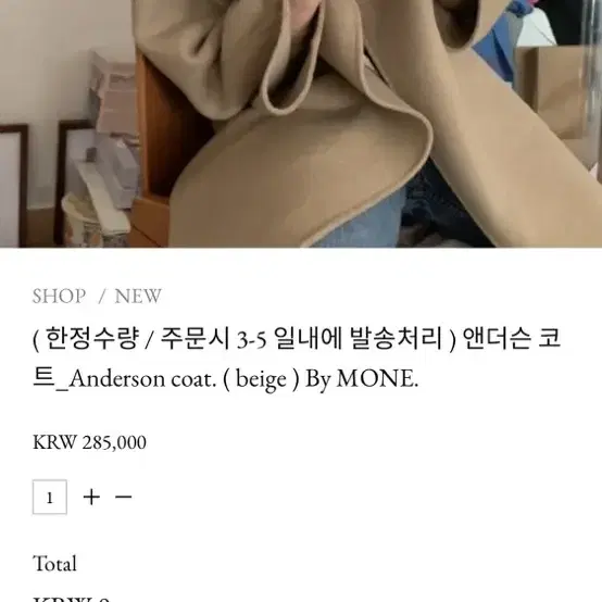 mone 앤더슨 코트 베이지