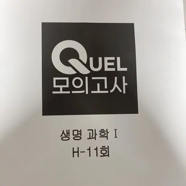 생명과학1 퀄quel모의고사 H-11회