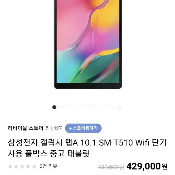 갤럭시 탭 A SM-T510 (마지막 가격내림)