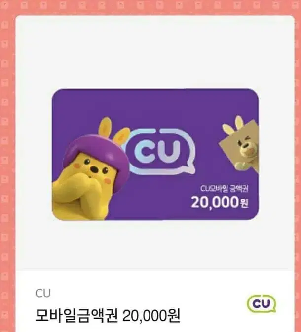 cu 모바일상품권 기프티콘 20000