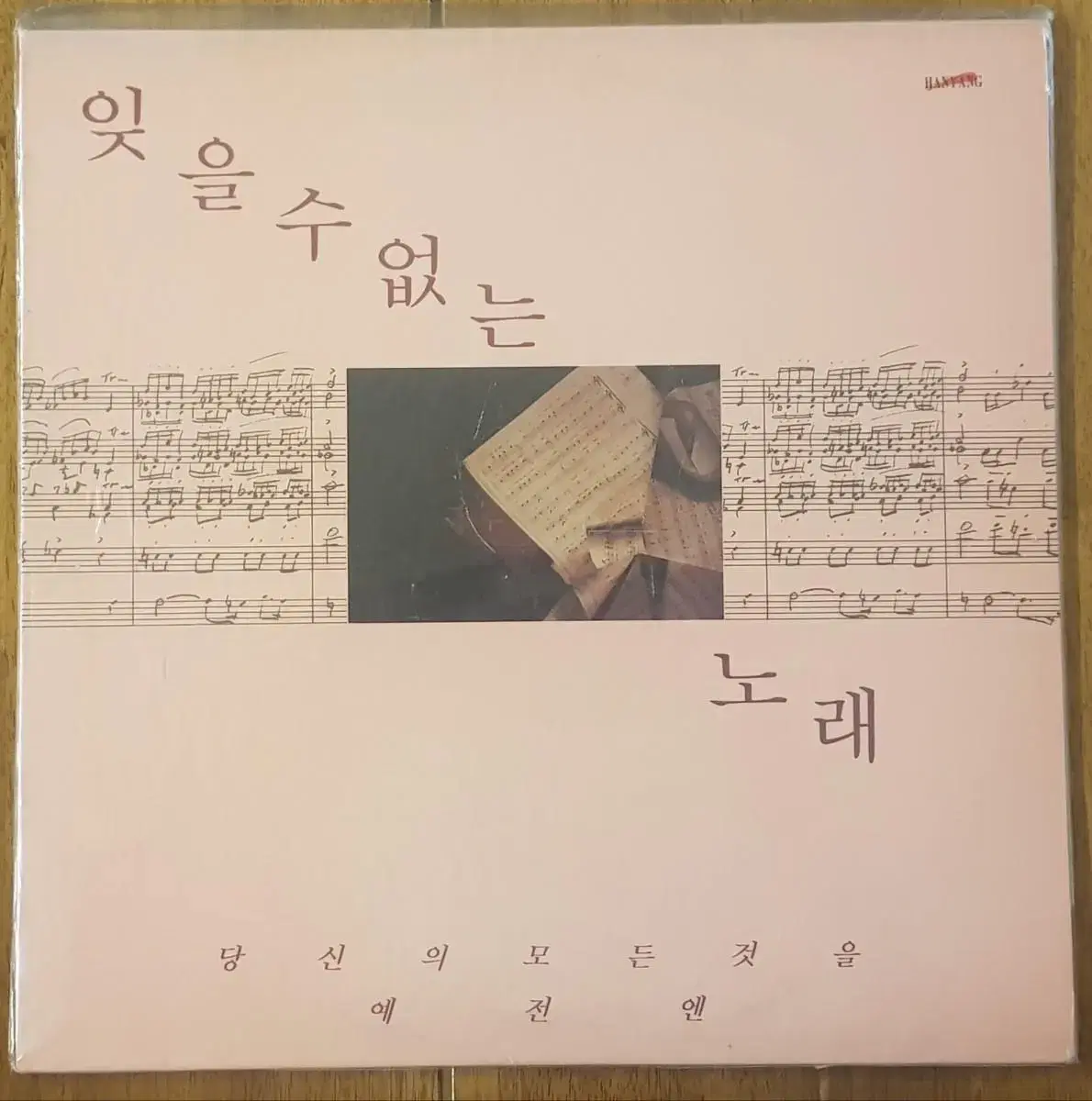 잊을 수 없는 노래 LP