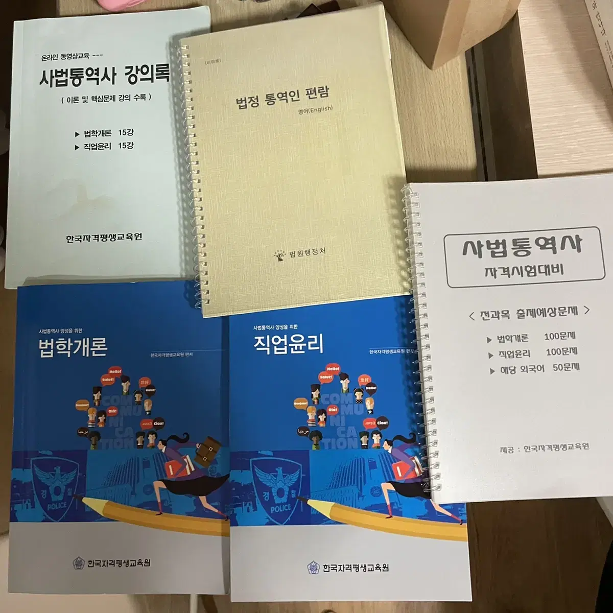 사법통역사 자격 시험 교재 풀세트 기출포함