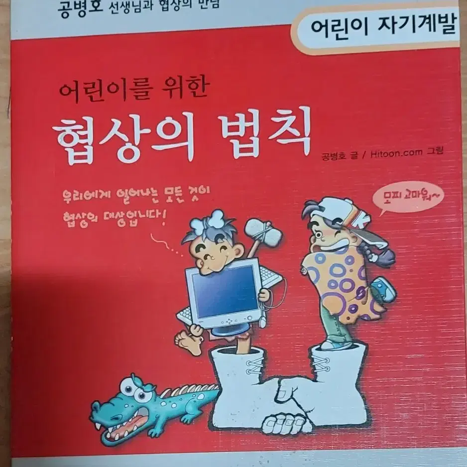 어린이를 위한 협상의 법칙