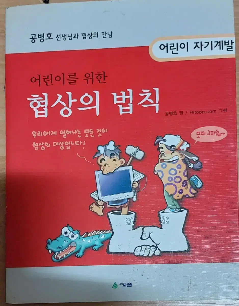 어린이를 위한 협상의 법칙