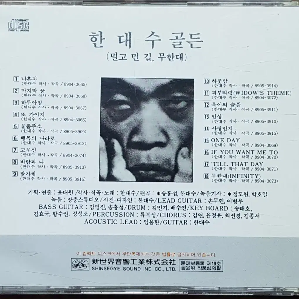 한대수 골든 힛트송 모음 CD