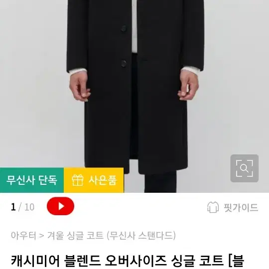 M 무신사 스탠다드 캐시미어 싱글코트