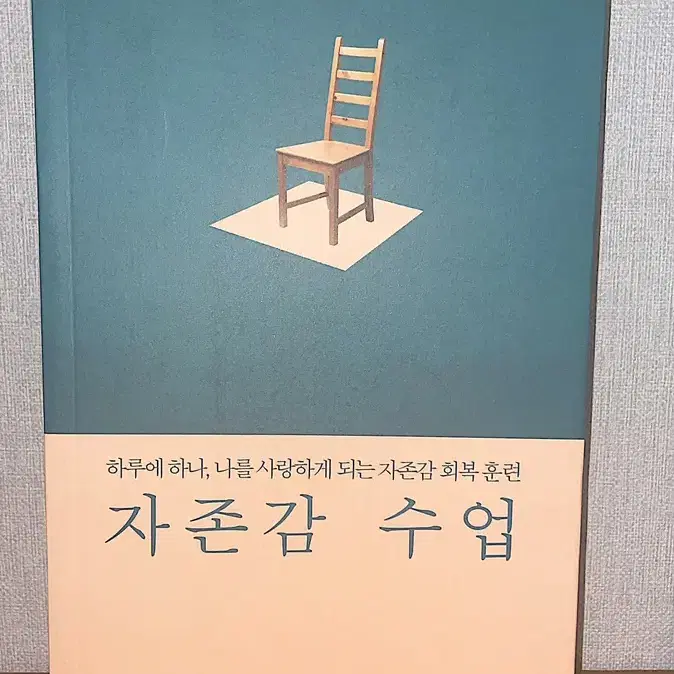 자존감 수업 책