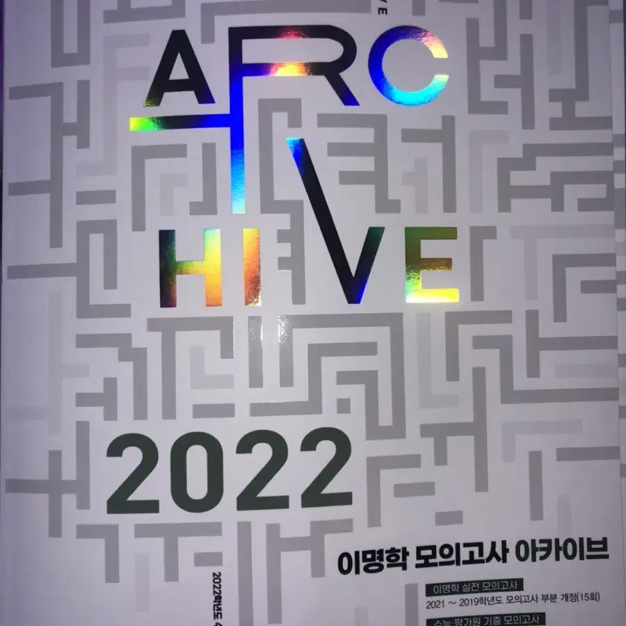 이명학 모의고사 아카이브 2022 새제품