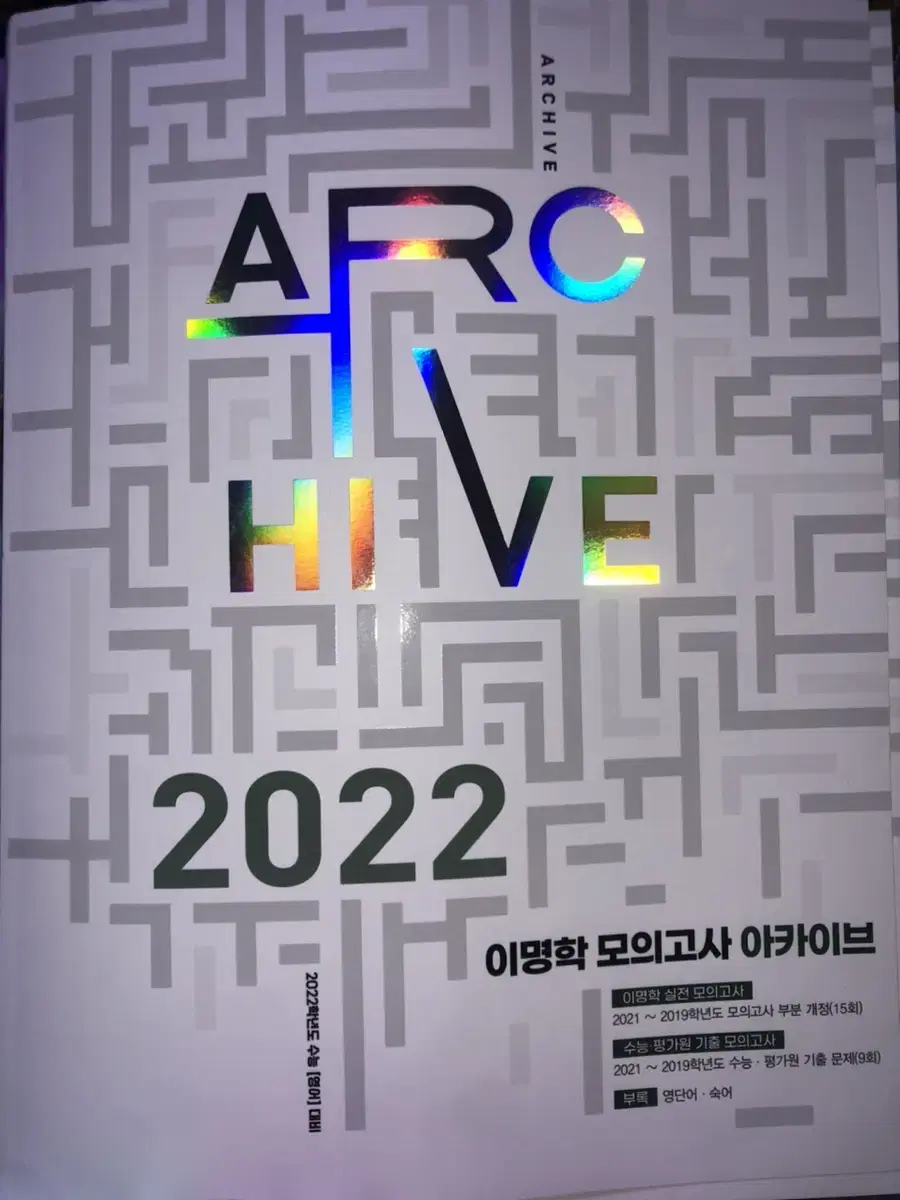 이명학 모의고사 아카이브 2022 새제품