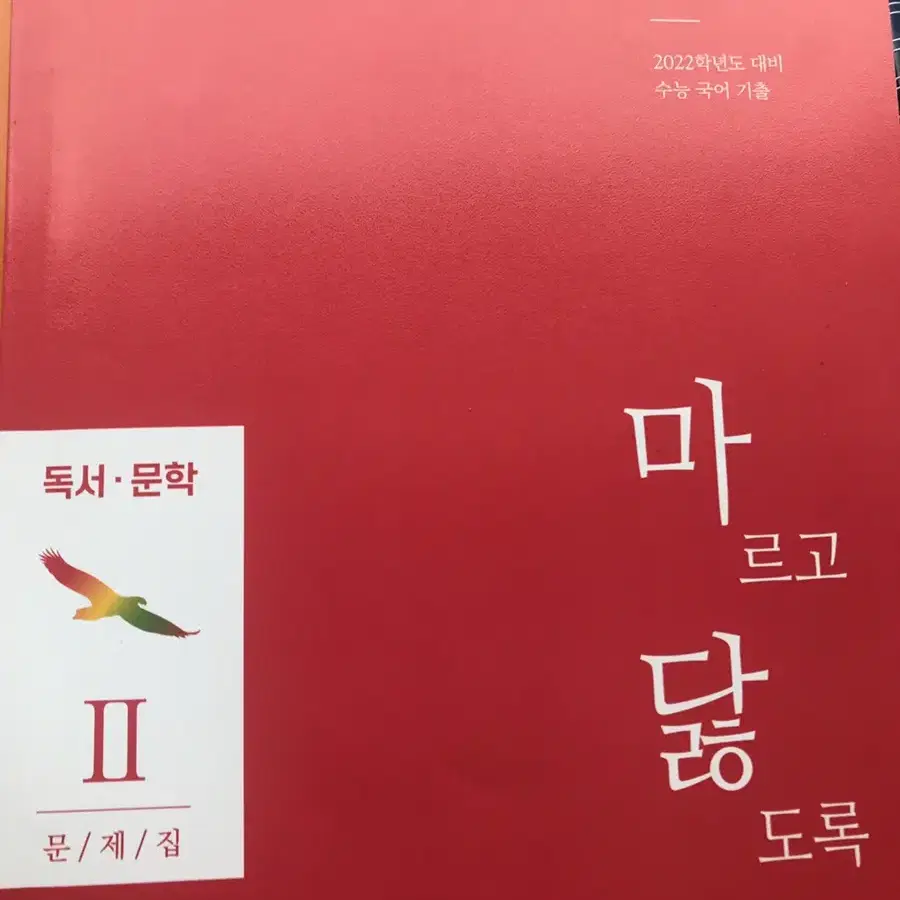 마르고 닳도록 2,3, 화법과 작문