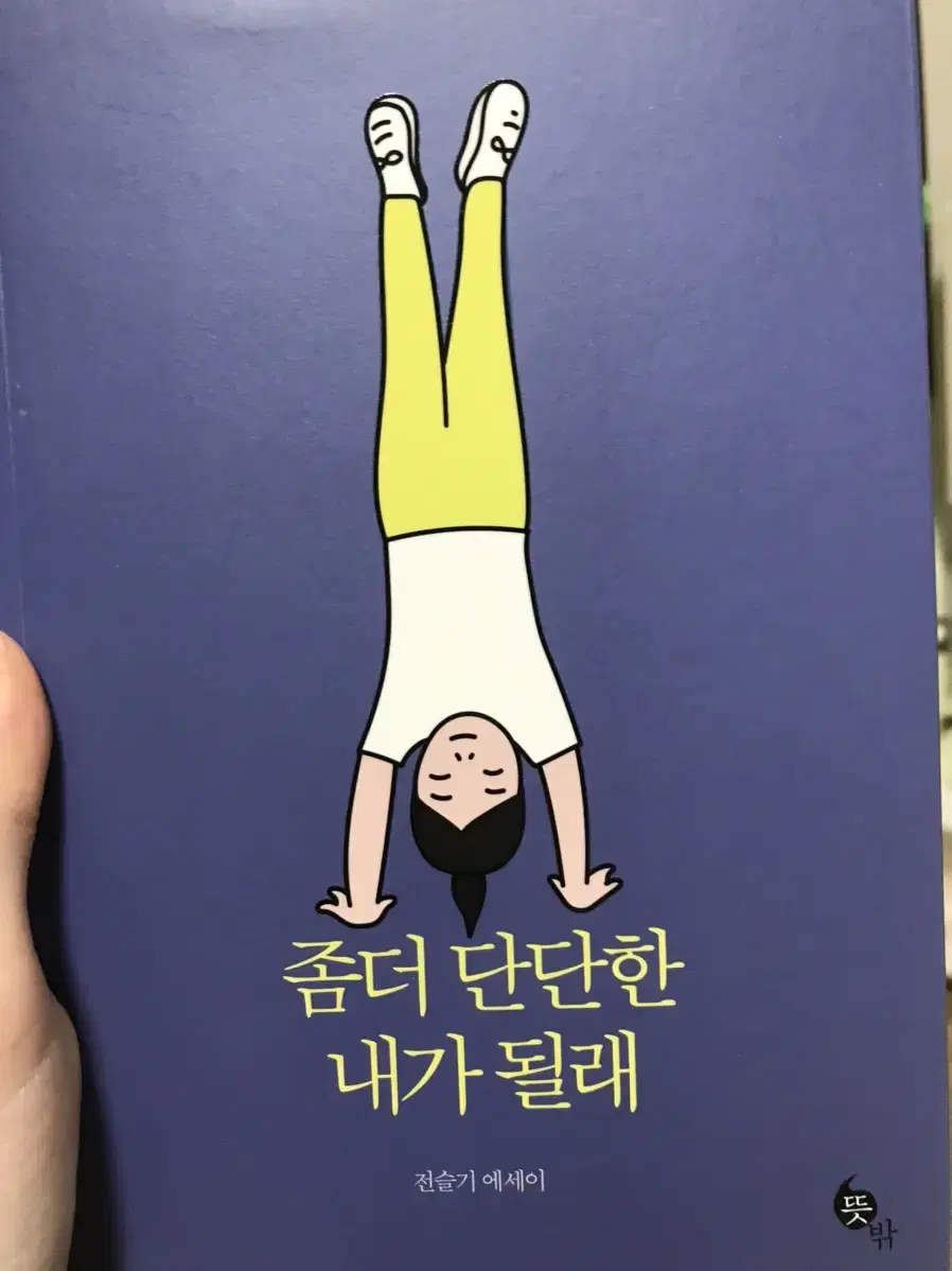 좀더 단단한 내가될래