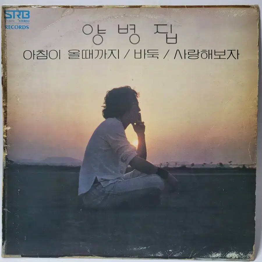 양병집 2집 LP 1980년