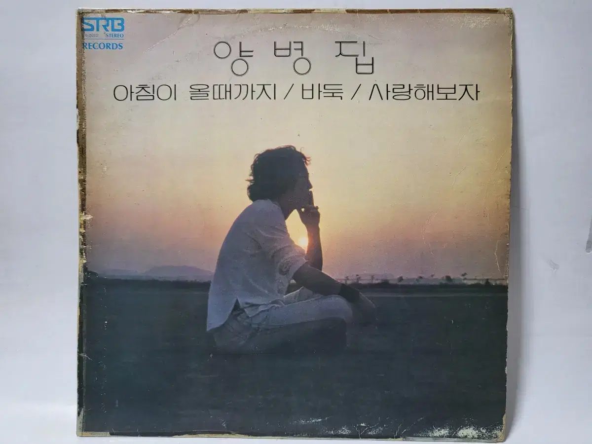 양병집 2집 LP 1980년