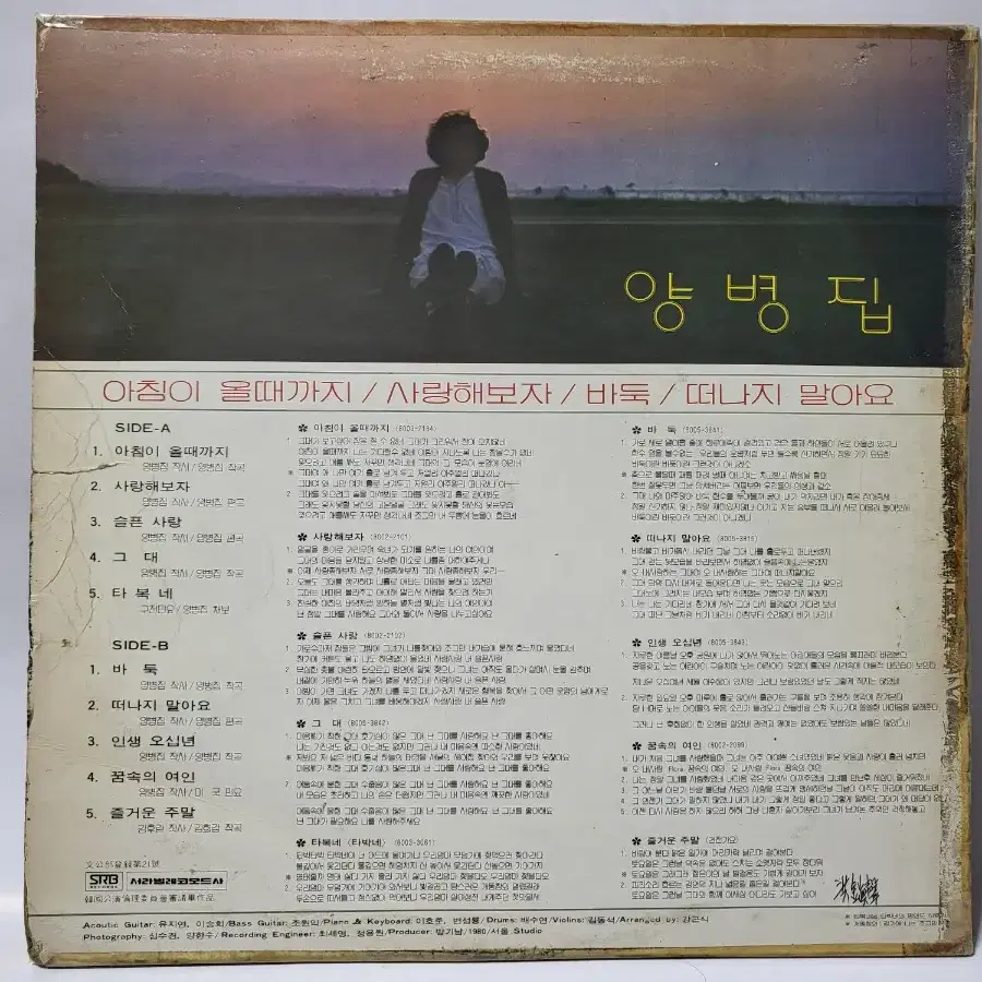 양병집 2집 LP 1980년