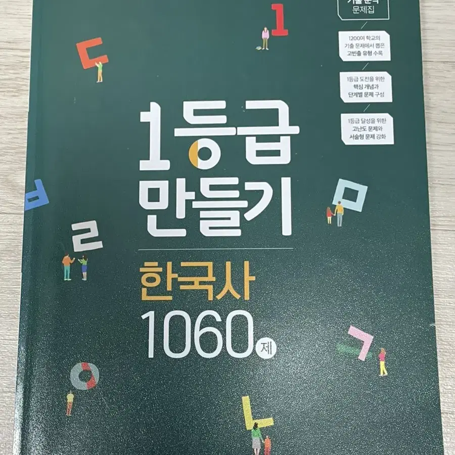 1등급 만들기 한국사 