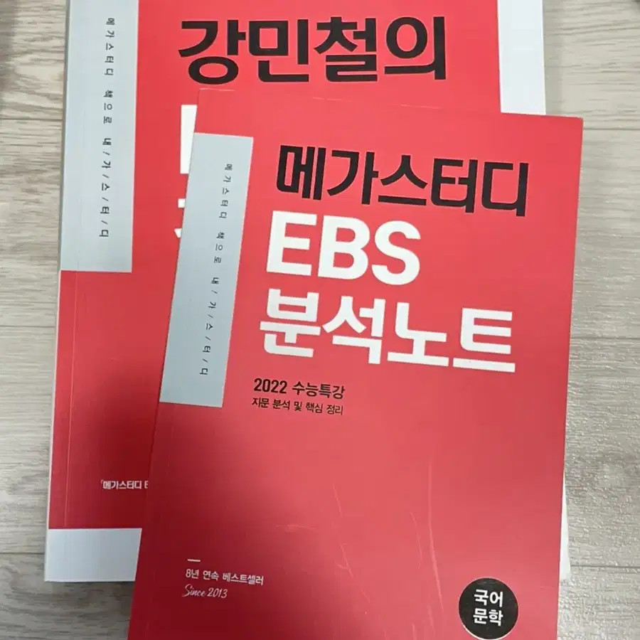 강민철 EBS 강의노트 + 분석노트 