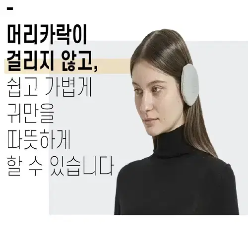 [새상품] 끈없는 방한 귀마개 귀따숩게 이어워머 귀도리