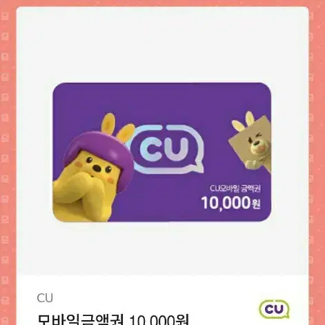 cu 모바일상품권 기프티콘 10000