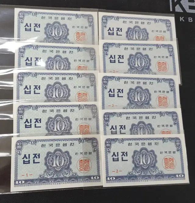 1962년 한국은행 10전 미사용 지폐 10매