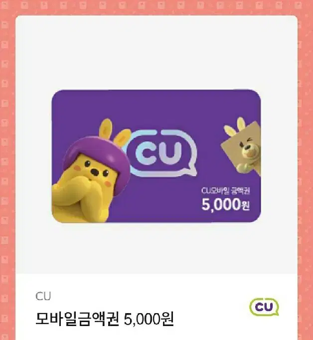 cu 모바일상품권 기프티콘 5000