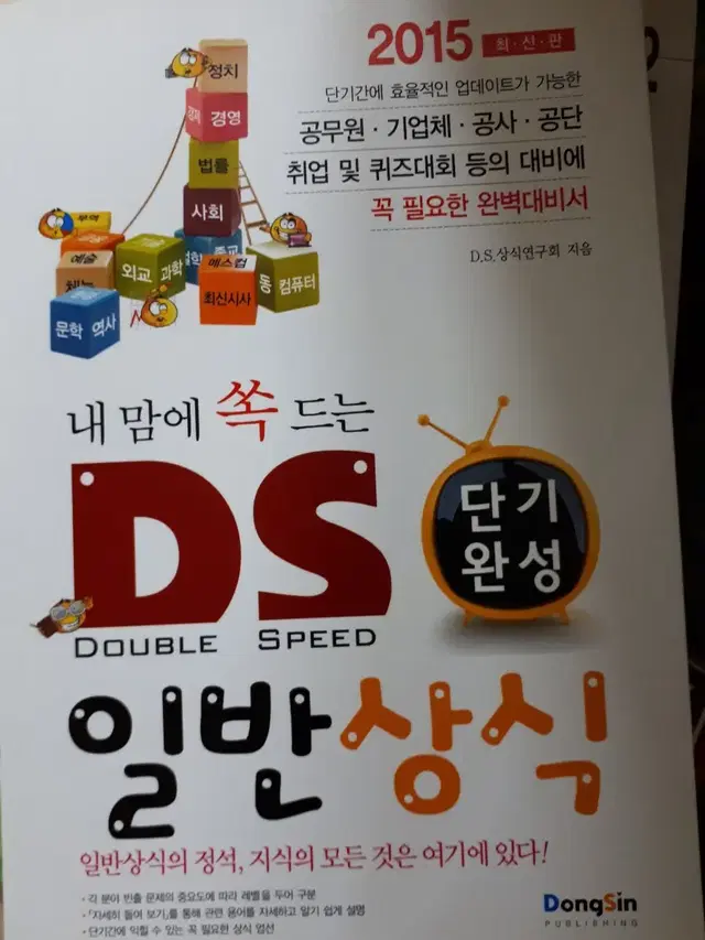 DS 일반상식 취업 면접 백과