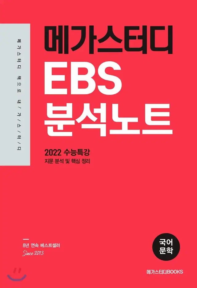 메가스터디 EBS 분석노트