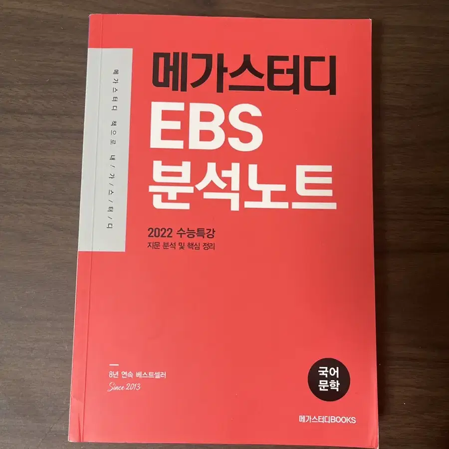 메가스터디 EBS 분석노트