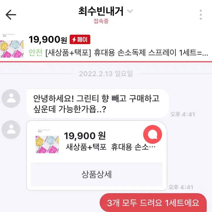 [후기인증] 첫사랑손소독제 스프레이 1세트=3개 코로나위생관리