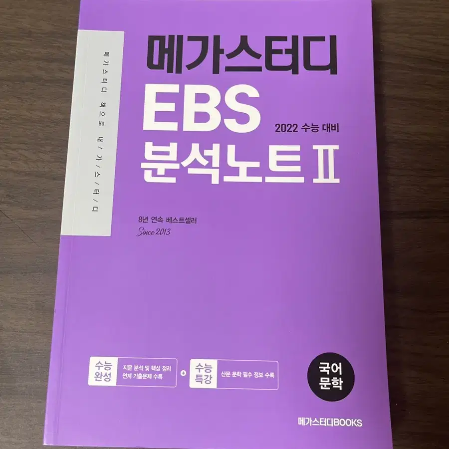 메가스터디 EBS 분석노트2