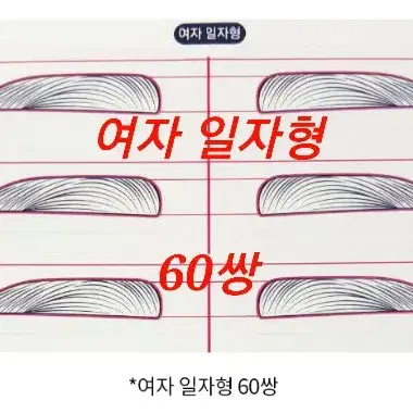 여자일자형 메이넘버원 눈썹 스티커자 여자일자 산형 남자일자 산형 T자 일