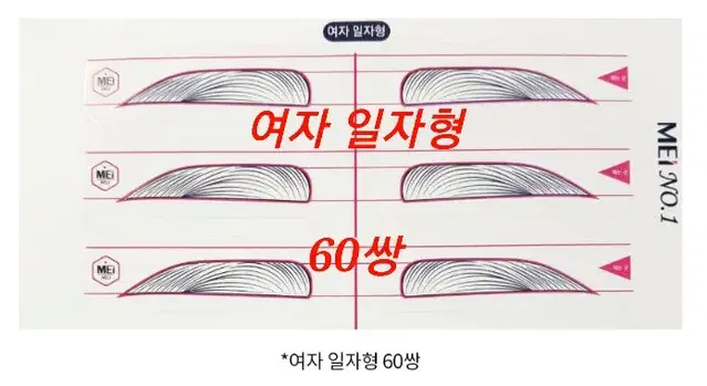 여자일자형 메이넘버원 눈썹 스티커자 여자일자 산형 남자일자 산형 T자 일