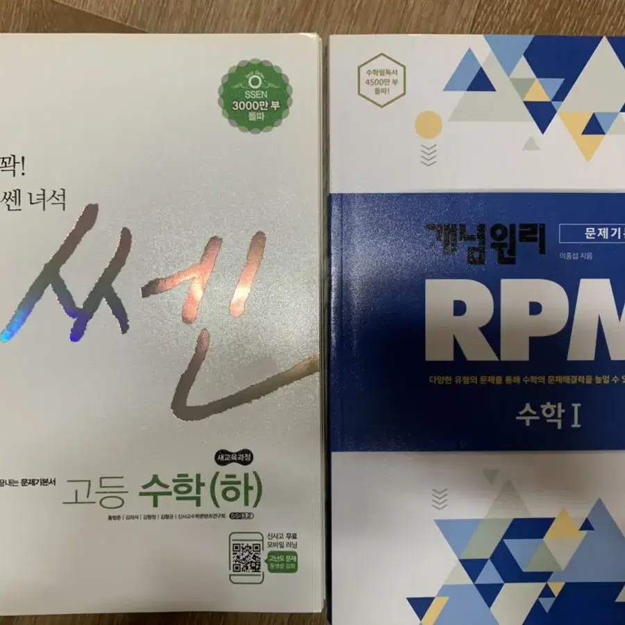 쎈- 수학 하, RPM- 수학1