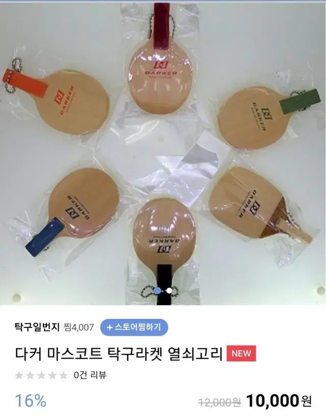 다커 마스코트 탁구라켓 열쇠고리/오렌지. 블루색상만 가능히노키단판