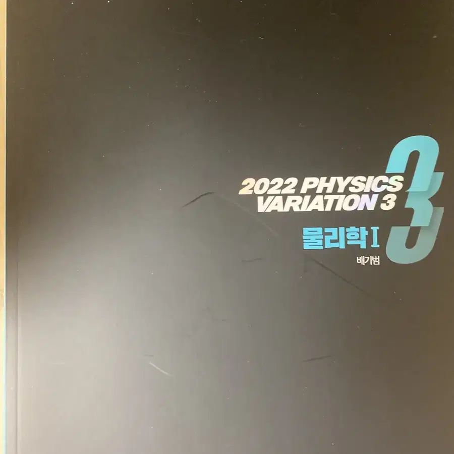 2022 배기범 3순환 기출 물리학1(2,3권)