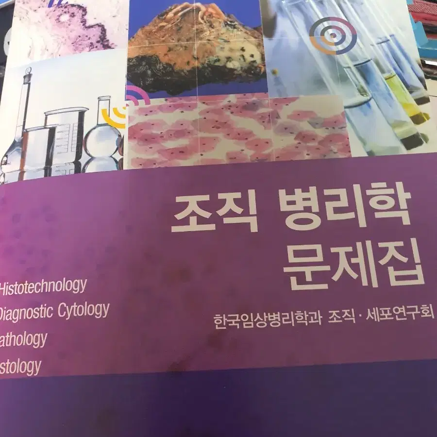 조직병리학 문제집 [임상병리사 국가고시 대비]