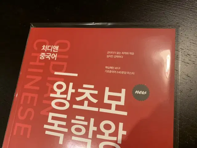 [ 새책+인강 ] 기초중국어 교재 HSK첫시적 책 교과서