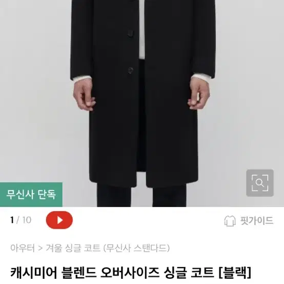 <마지막 가격> 무신사 캐시미어 블렌드 오버사이즈 싱글 코트 팝니다