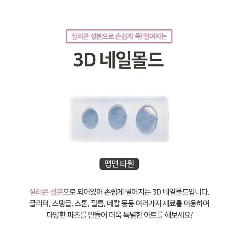 3D 네일몰드 평면 타원