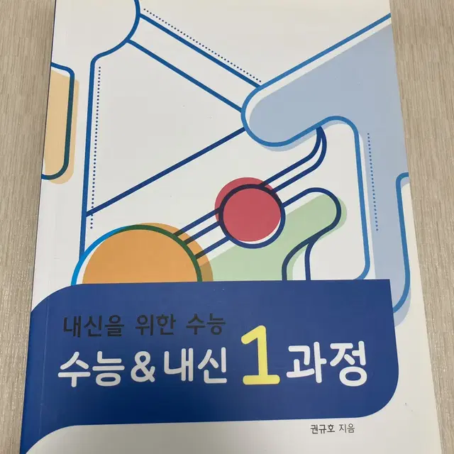 권규호 수능 내신 1 과정 문제집 팝니다