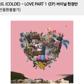 새상품 콜드(COLDE)-LOVE PART 1 바이닐 한정판 LP | 브랜드