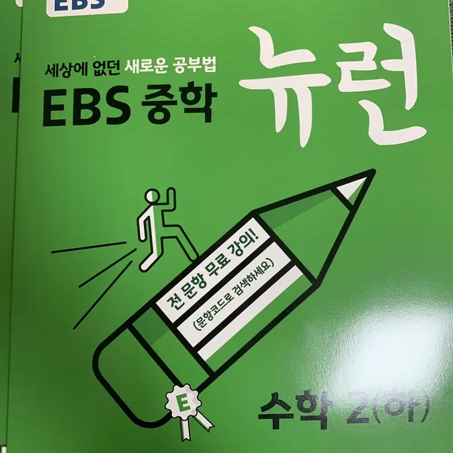 Ebs 뉴런 중2 수학 2(하) 팝니다