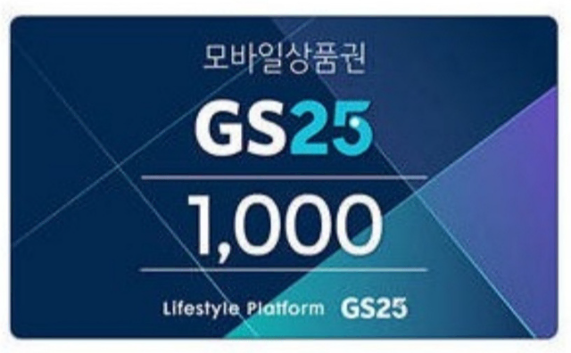 [판매완료]GS25 편의점 금액권